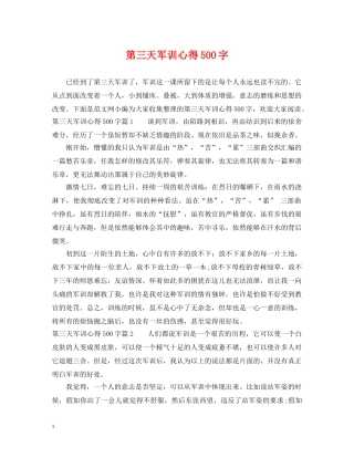第三天军训心得500字 