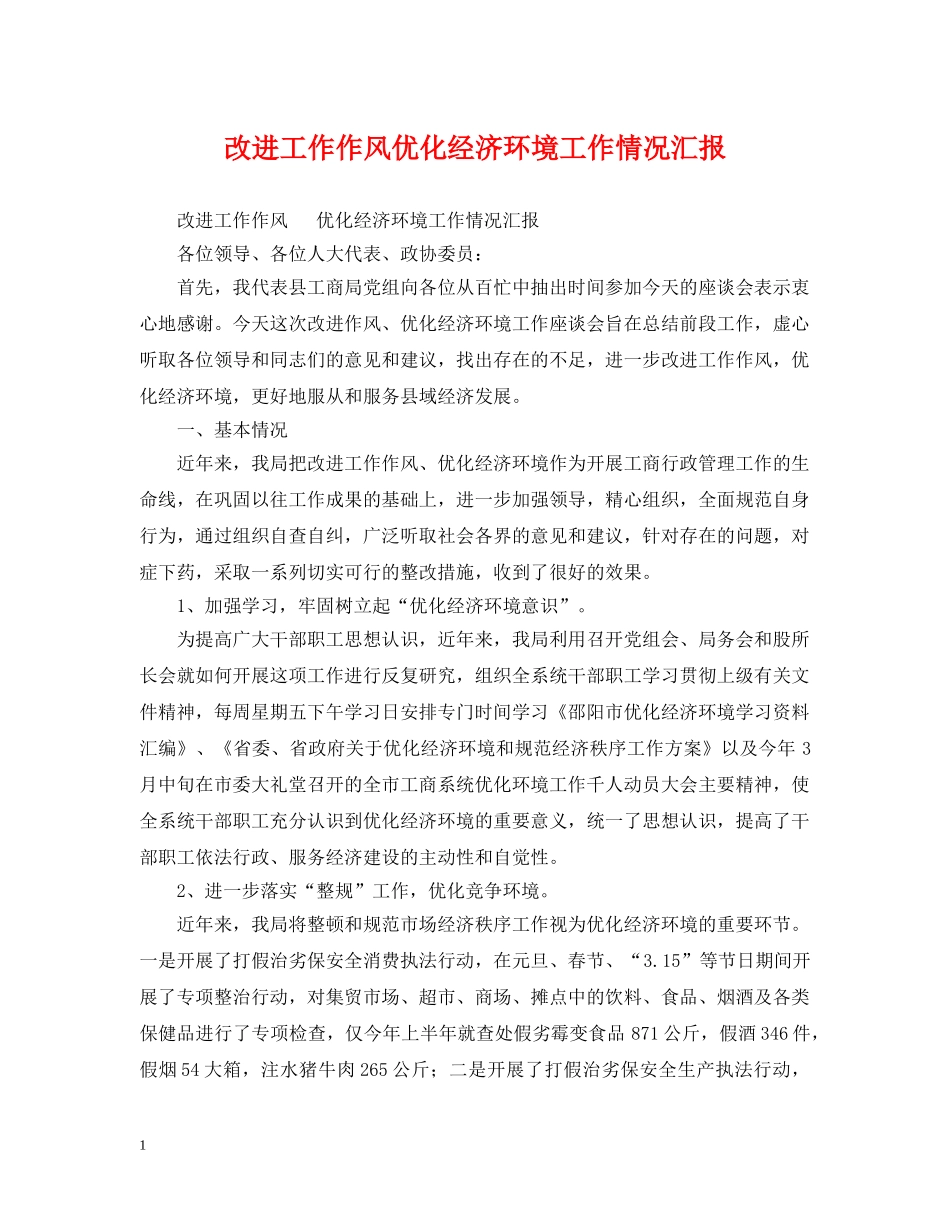 改进工作作风优化经济环境工作情况汇报 _第1页