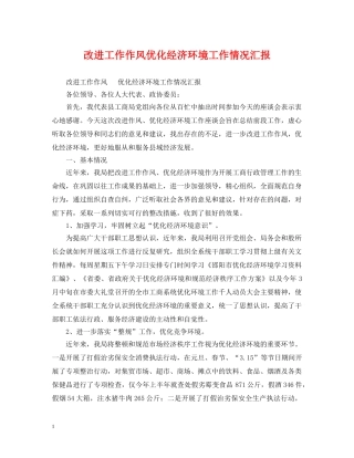 改进工作作风优化经济环境工作情况汇报 