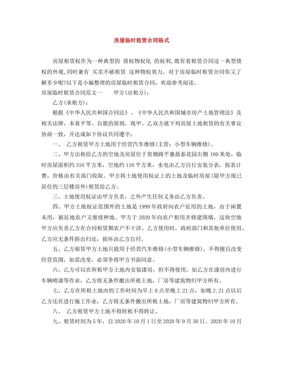 房屋临时租赁合同格式 _第1页