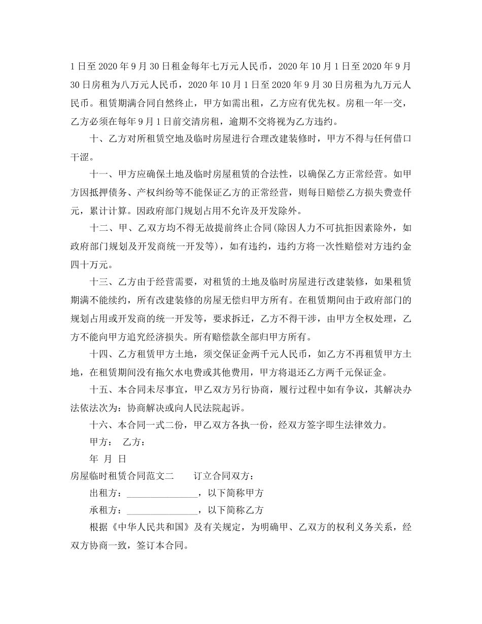 房屋临时租赁合同格式 _第2页