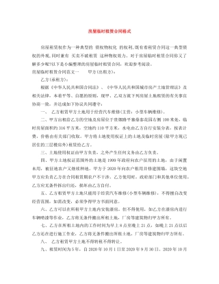 房屋临时租赁合同格式 