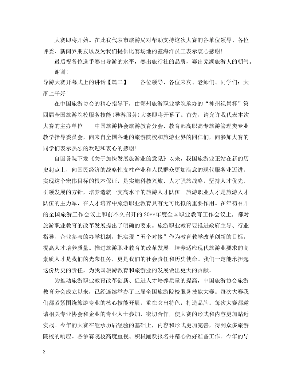 导游大赛开幕式上的讲话 _第2页