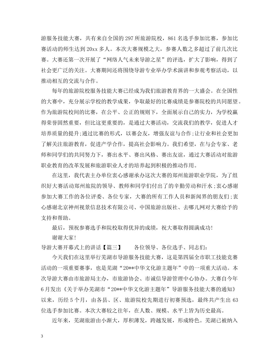 导游大赛开幕式上的讲话 _第3页