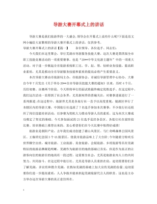 导游大赛开幕式上的讲话 