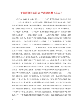 干部群众关心的25个理论问题（之二） 