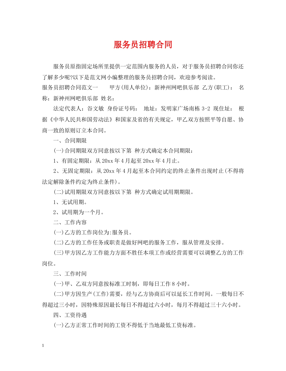 服务员招聘合同 _第1页