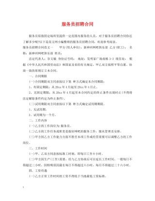 服务员招聘合同 