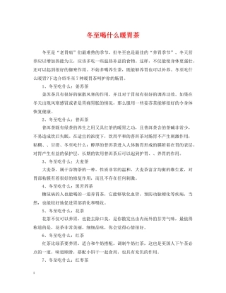 冬至喝什么暖胃茶