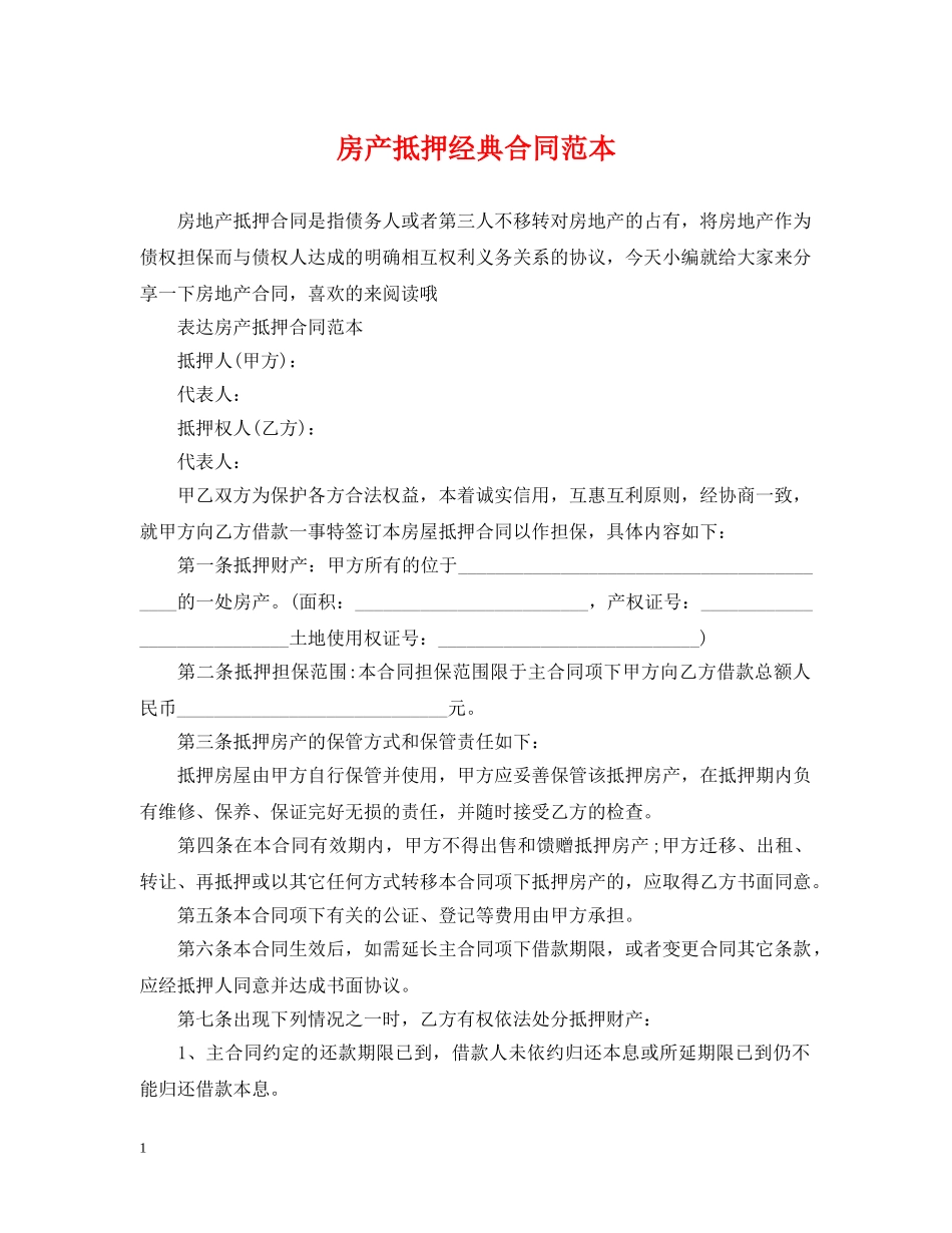 房产抵押经典合同范本 _第1页