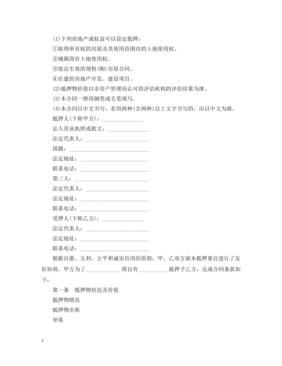 房产抵押经典合同范本 _第3页