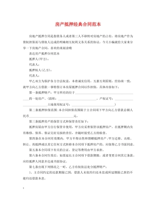 房产抵押经典合同范本 