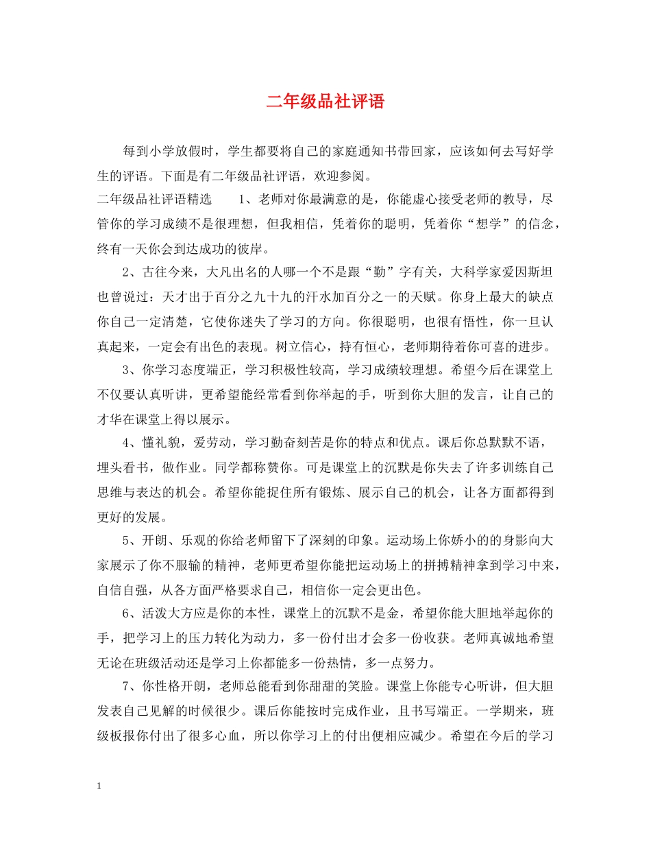 二年级品社评语_第1页
