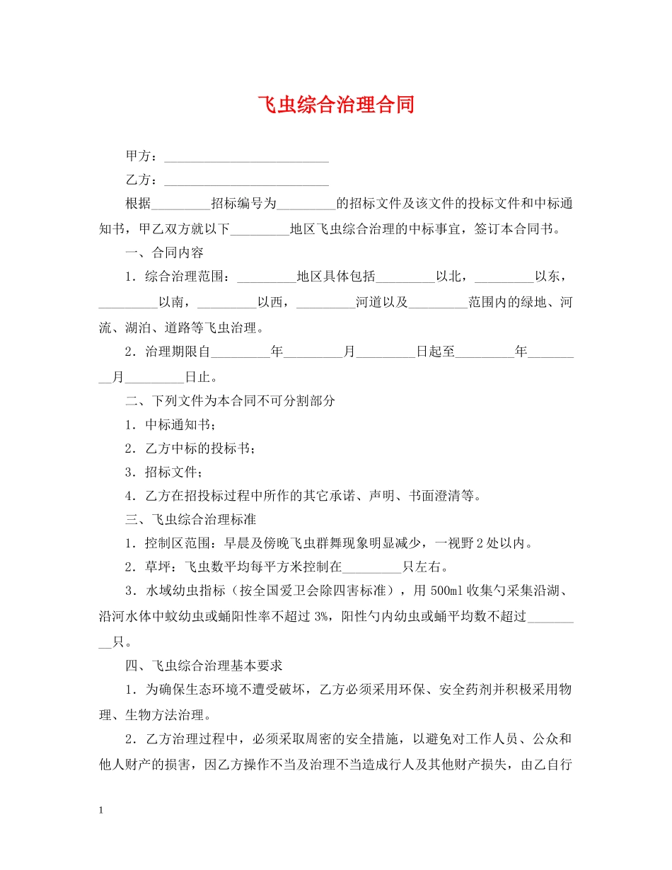 飞虫综合治理合同 _第1页