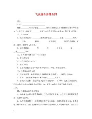 飞虫综合治理合同 