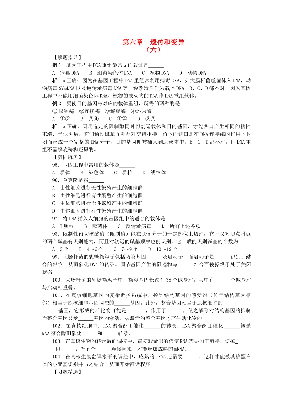 高考生物竞赛试题分章汇编 遗传和变异3 _第1页