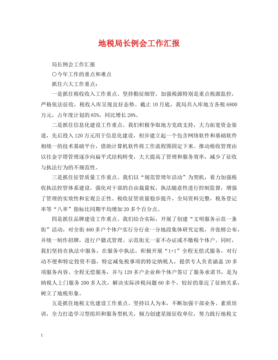 地税局长例会工作汇报 _第1页