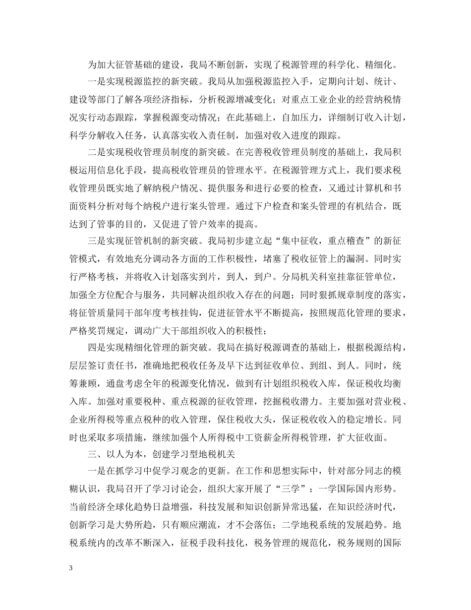 地税局长例会工作汇报 _第3页