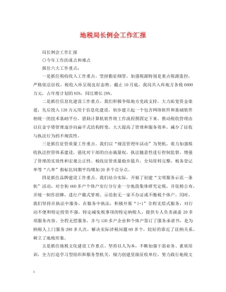 地税局长例会工作汇报 