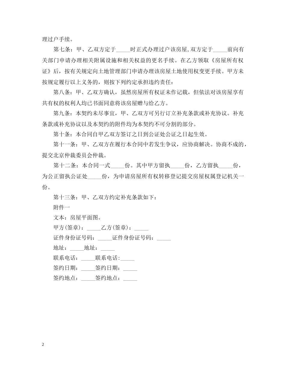 房屋赠与合同书范本 _第2页