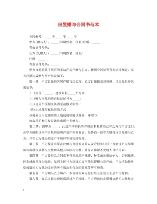 房屋赠与合同书范本 