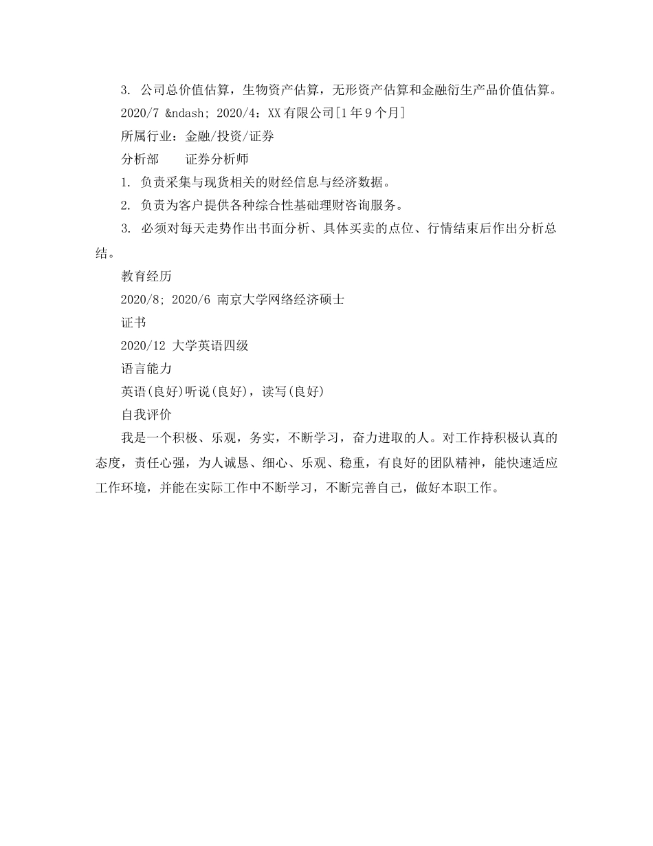 高级证券分析师求职简历模板样本 _第2页
