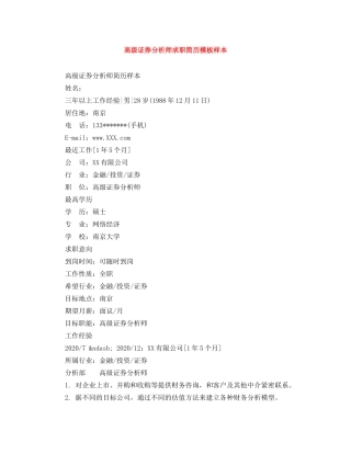 高级证券分析师求职简历模板样本 