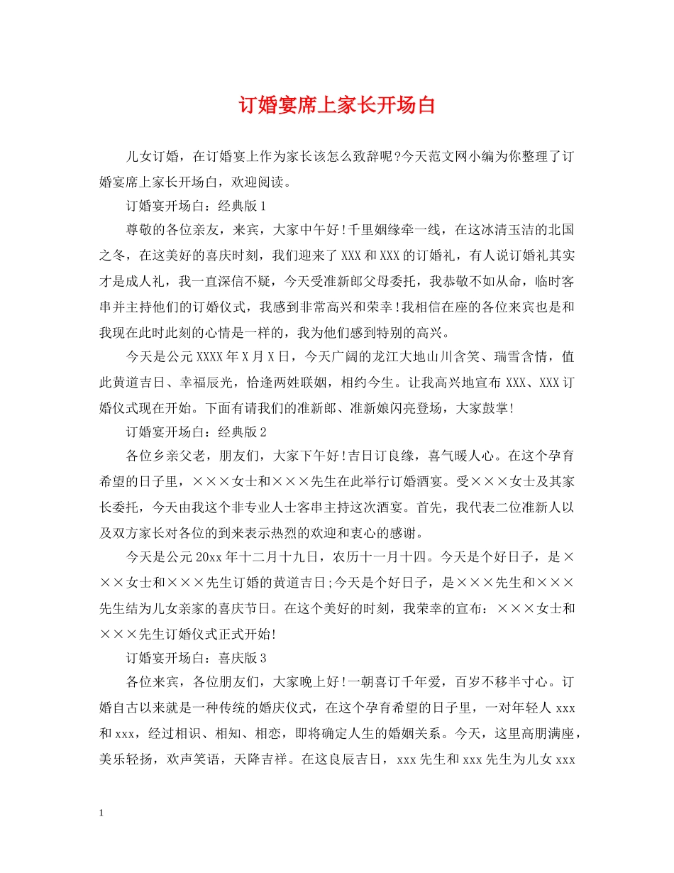 订婚宴席上家长开场白 _第1页