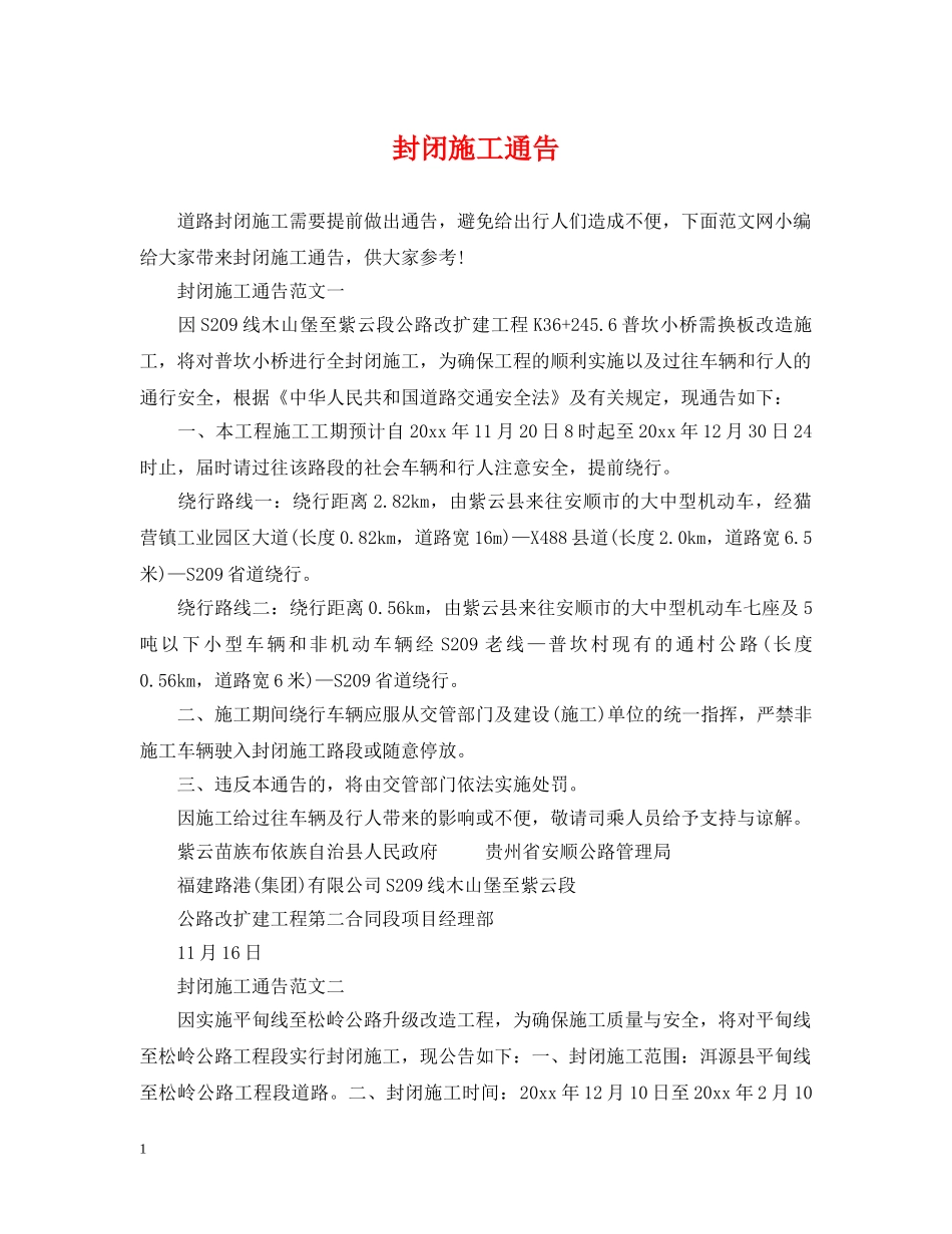 封闭施工通告 _第1页