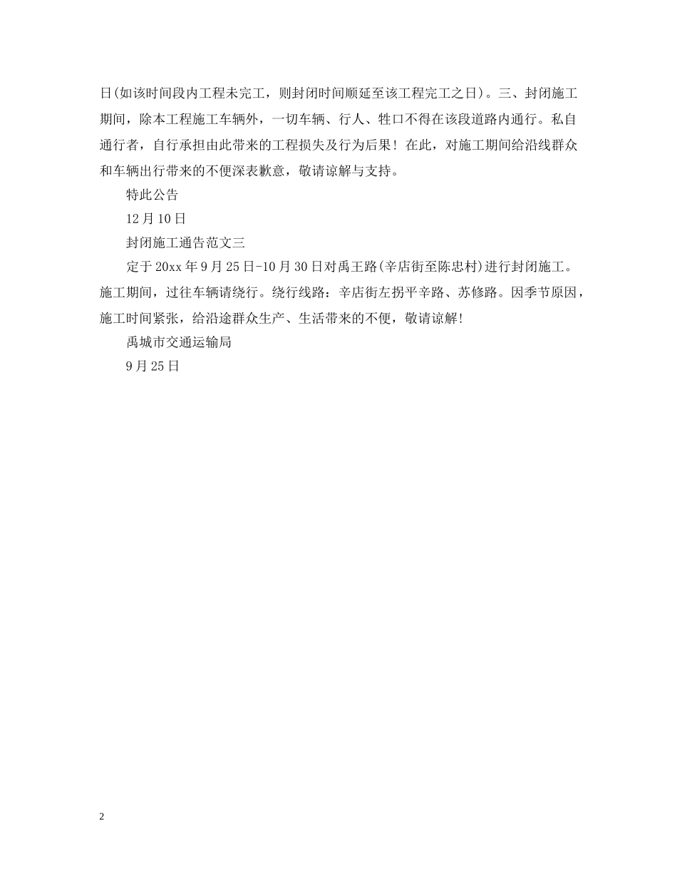 封闭施工通告 _第2页
