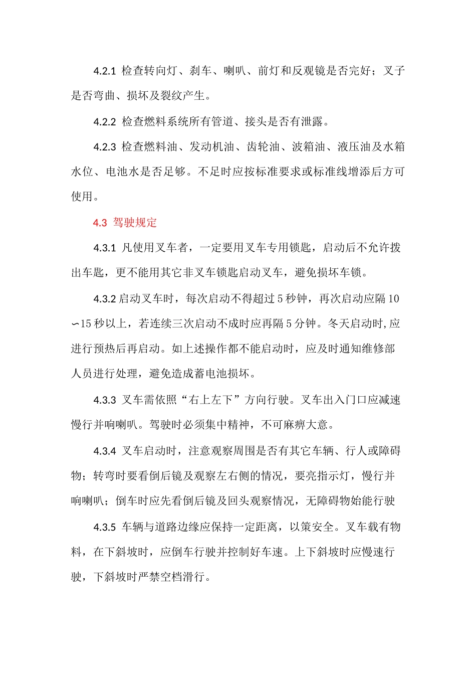 叉车管理制度及叉车司机安全操作规程_第2页