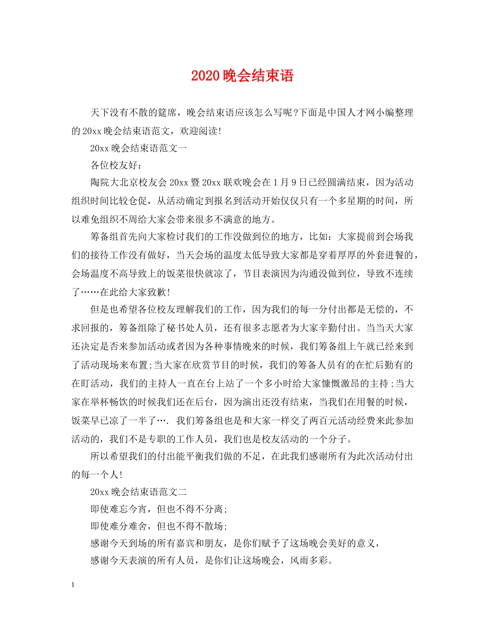 2024晚会结束语_第1页