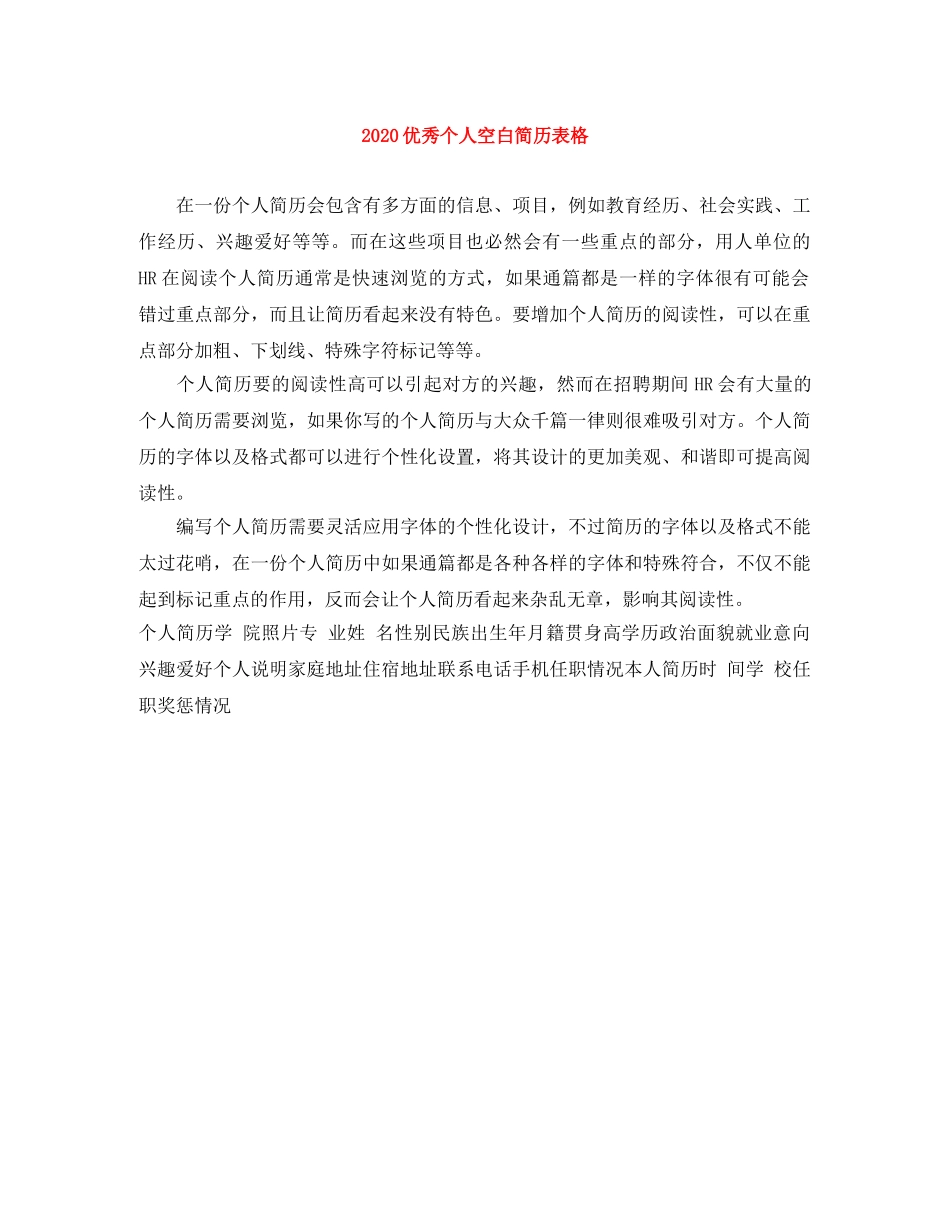 2024优秀个人空白简历表格_第1页