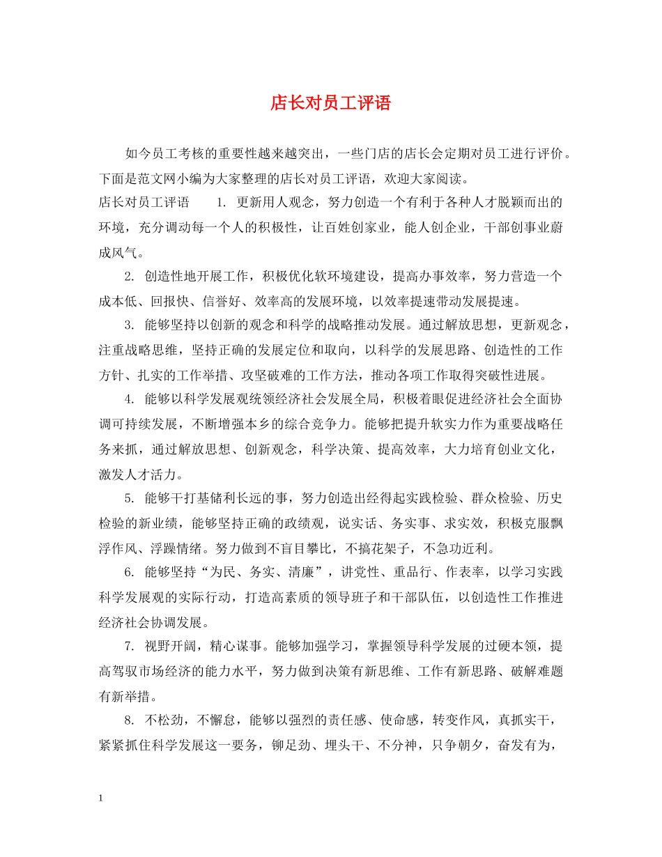 店长对员工评语 _第1页