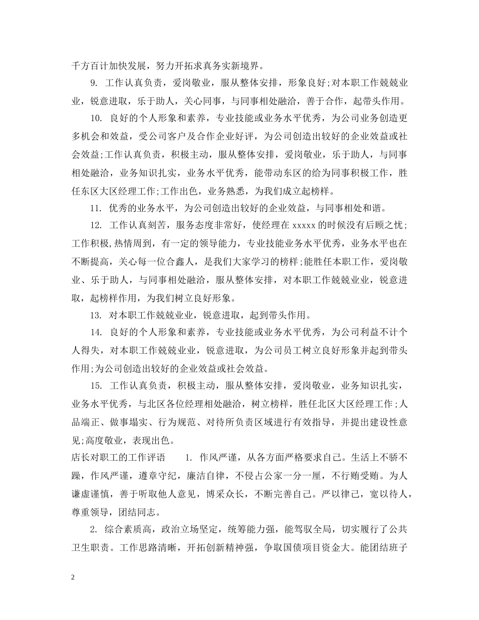 店长对员工评语 _第2页