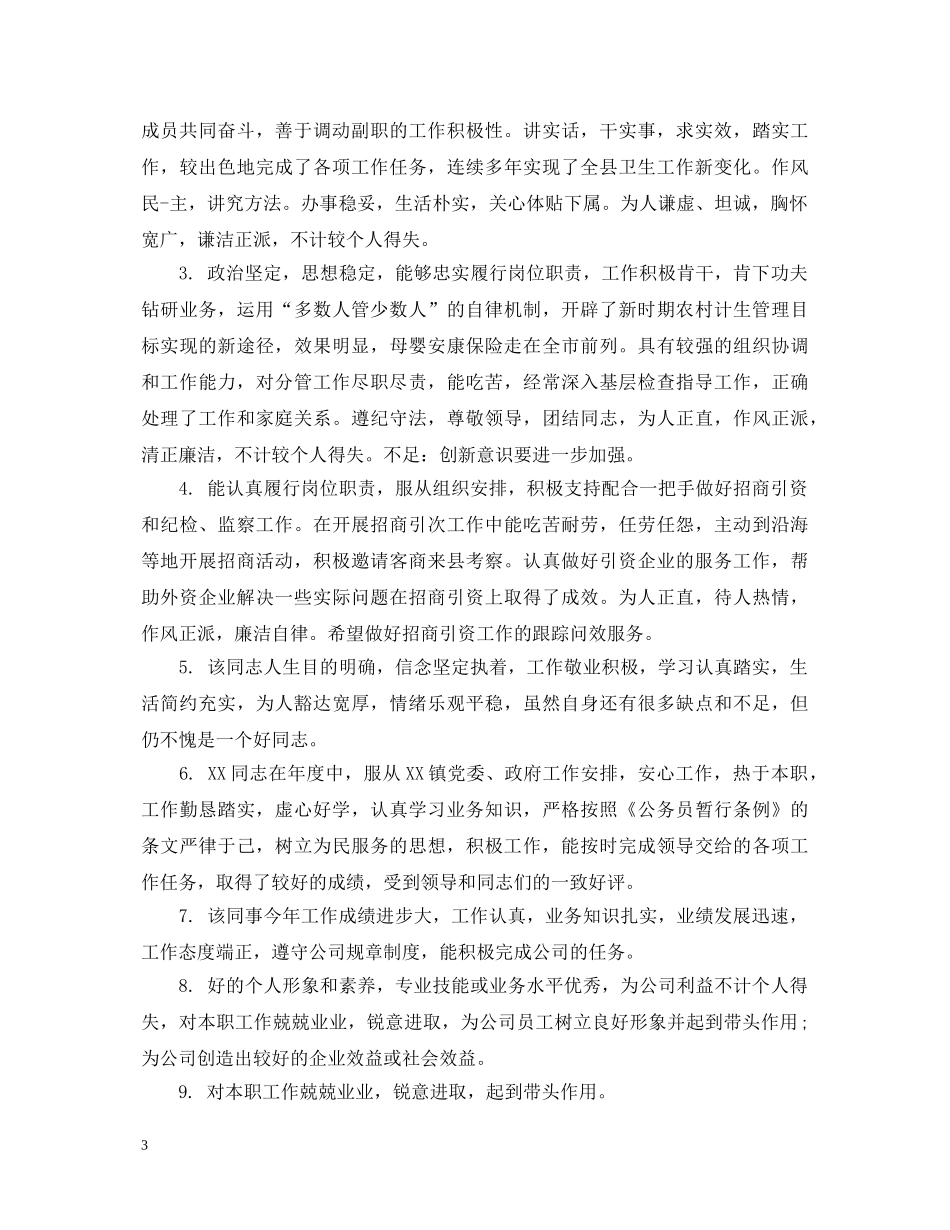 店长对员工评语 _第3页