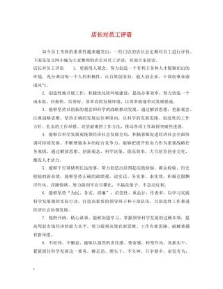 店长对员工评语 