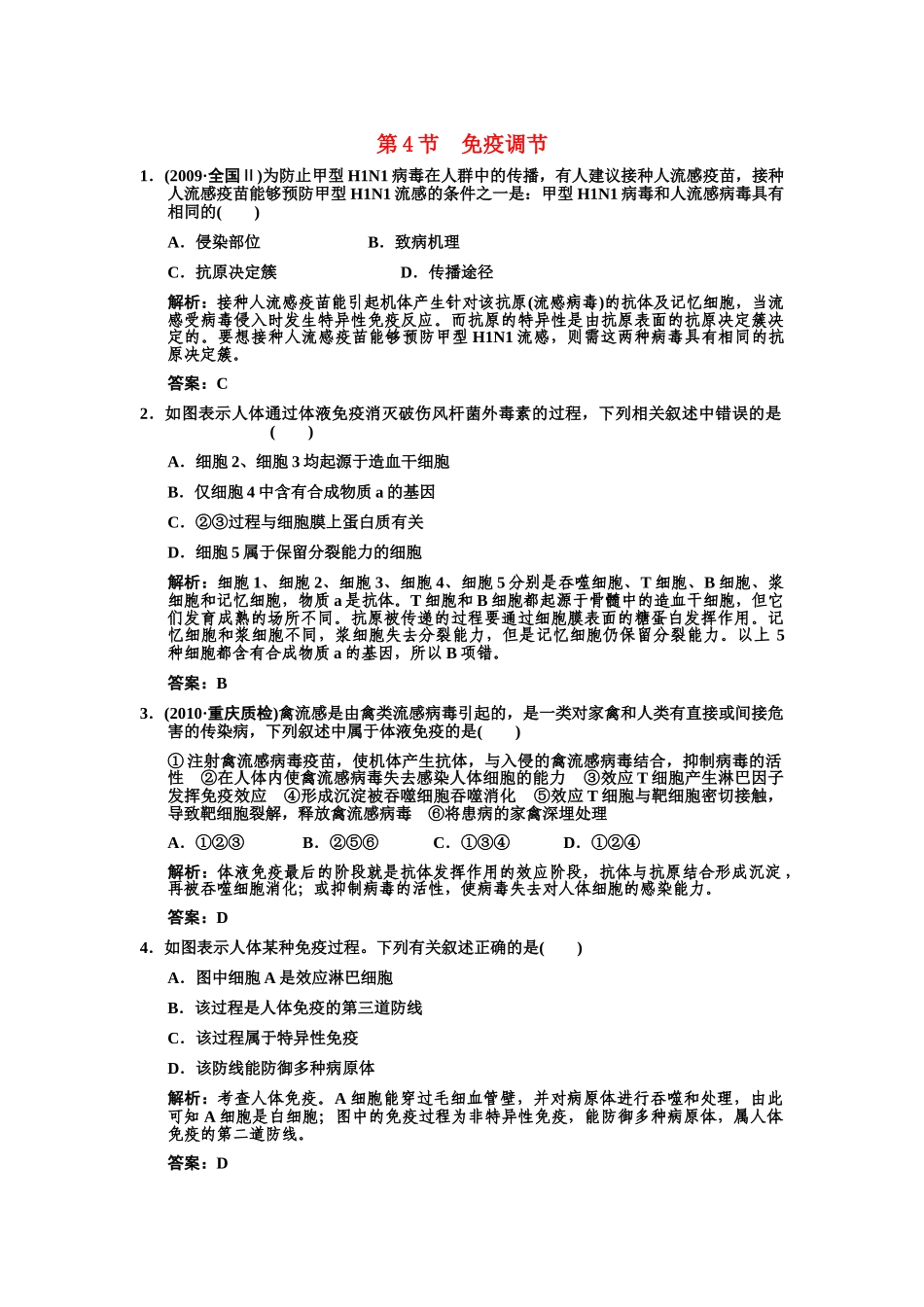高考生物一轮复习双基演练 第2章  动物和人体生命活动的调节 第4节  免疫调节 新人教版必修3 _第1页