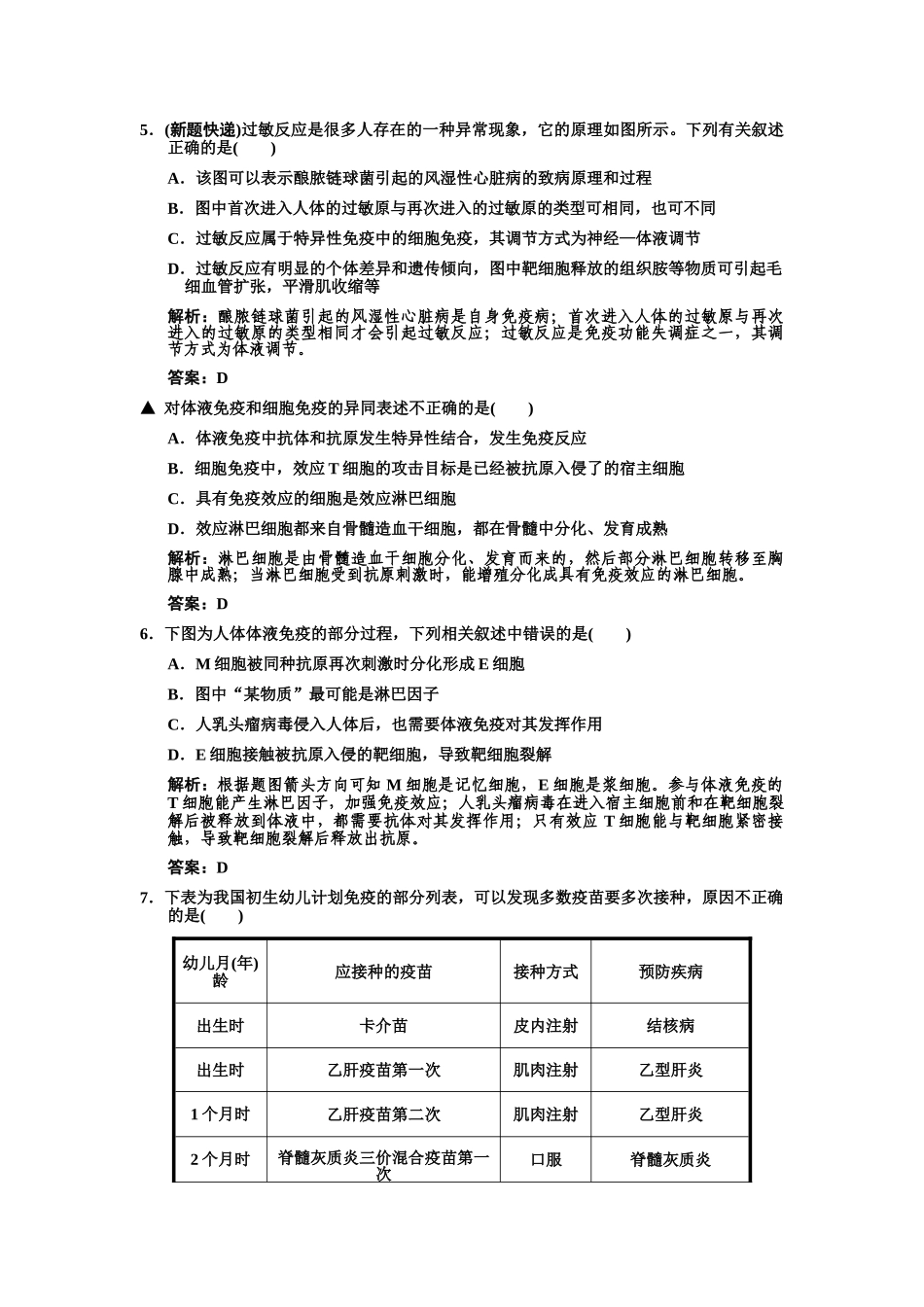 高考生物一轮复习双基演练 第2章  动物和人体生命活动的调节 第4节  免疫调节 新人教版必修3 _第2页