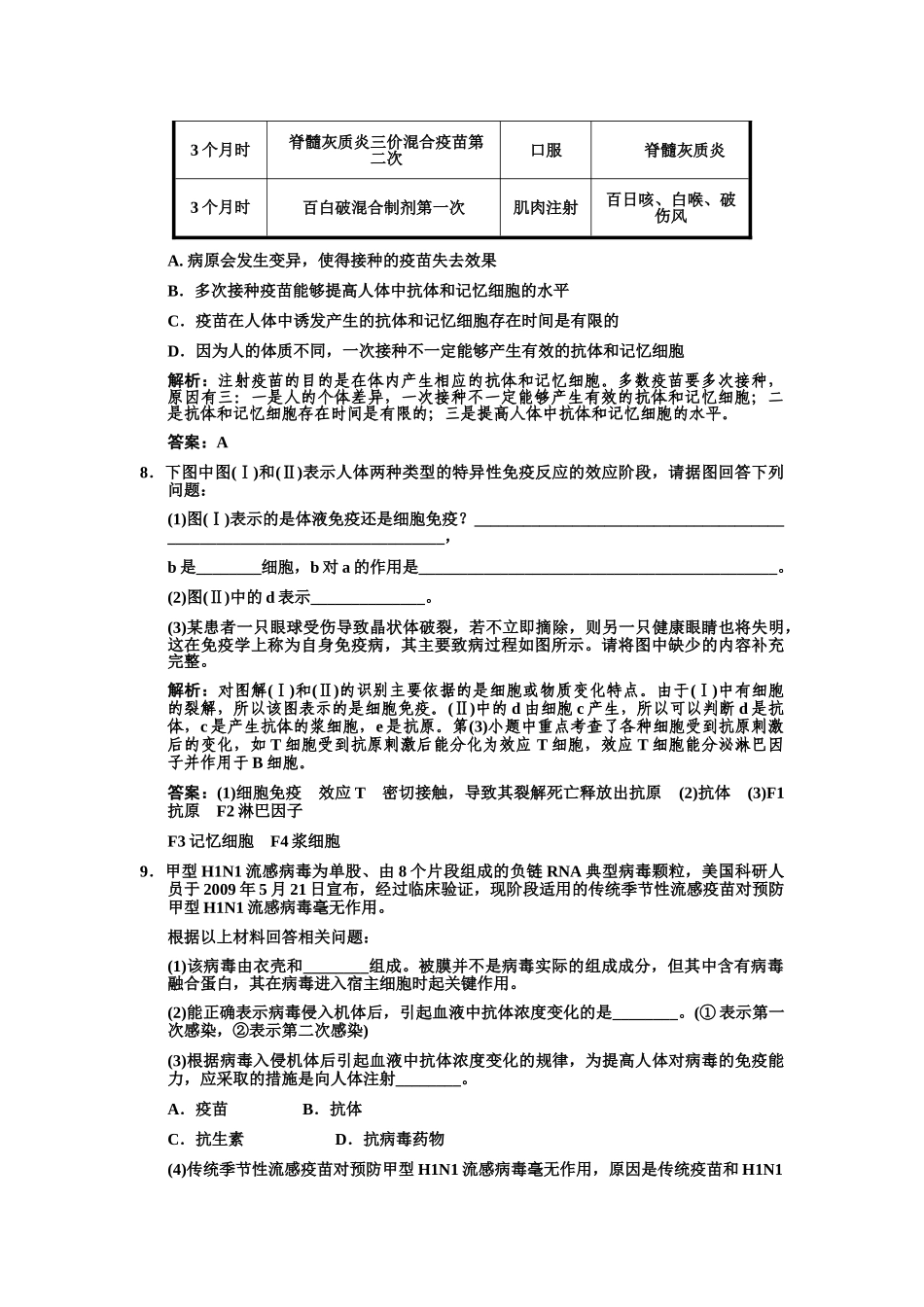 高考生物一轮复习双基演练 第2章  动物和人体生命活动的调节 第4节  免疫调节 新人教版必修3 _第3页