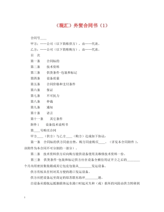（现汇）外贸合同书（1） 