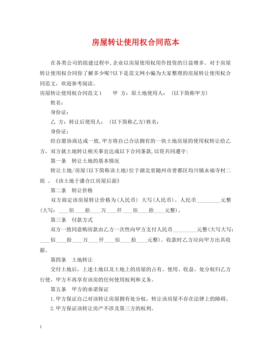 房屋转让使用权合同范本 _第1页