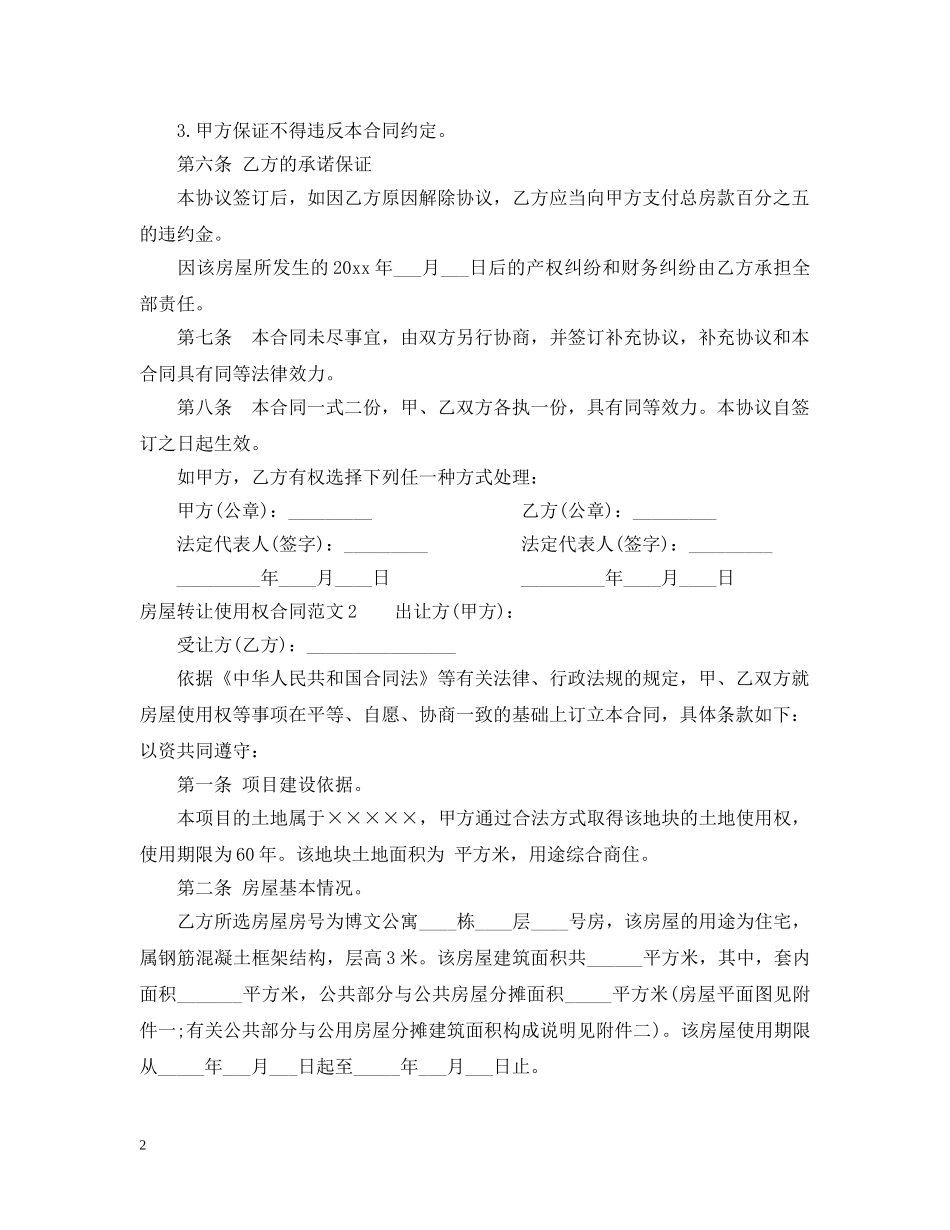 房屋转让使用权合同范本 _第2页