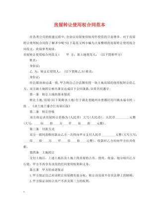 房屋转让使用权合同范本 