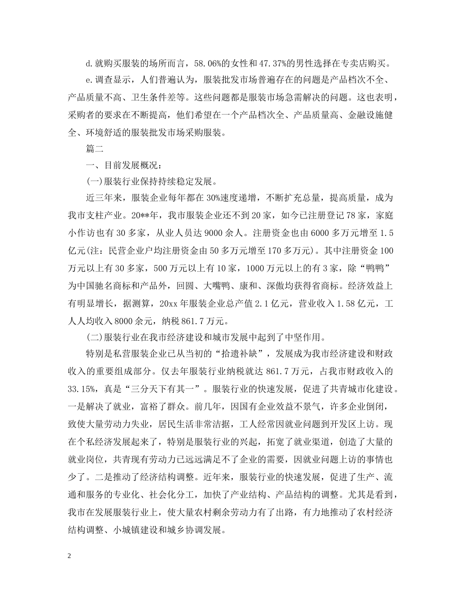 服装市场社会调查报告 _第2页