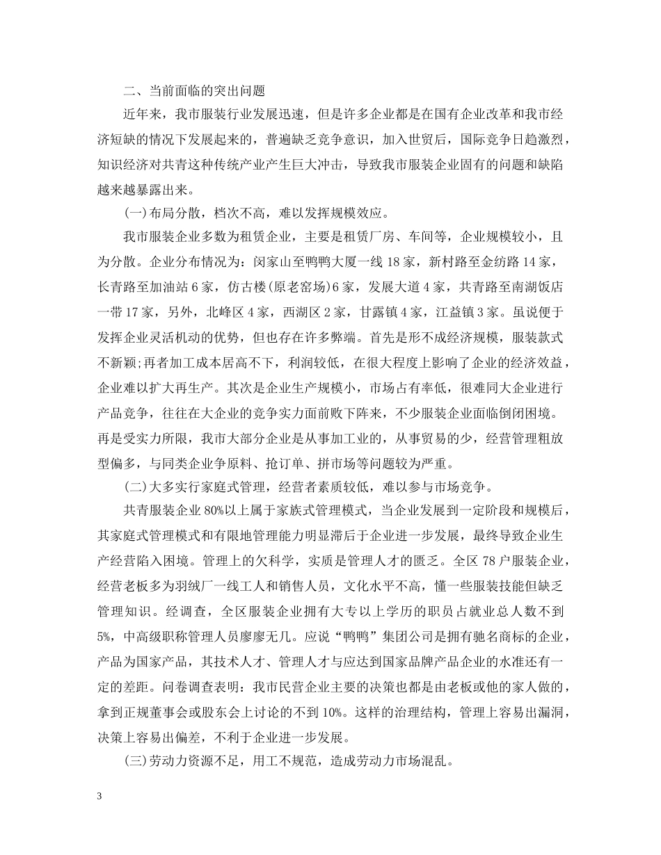 服装市场社会调查报告 _第3页