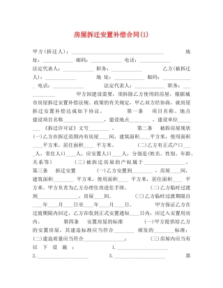 房屋拆迁安置补偿合同(1) 