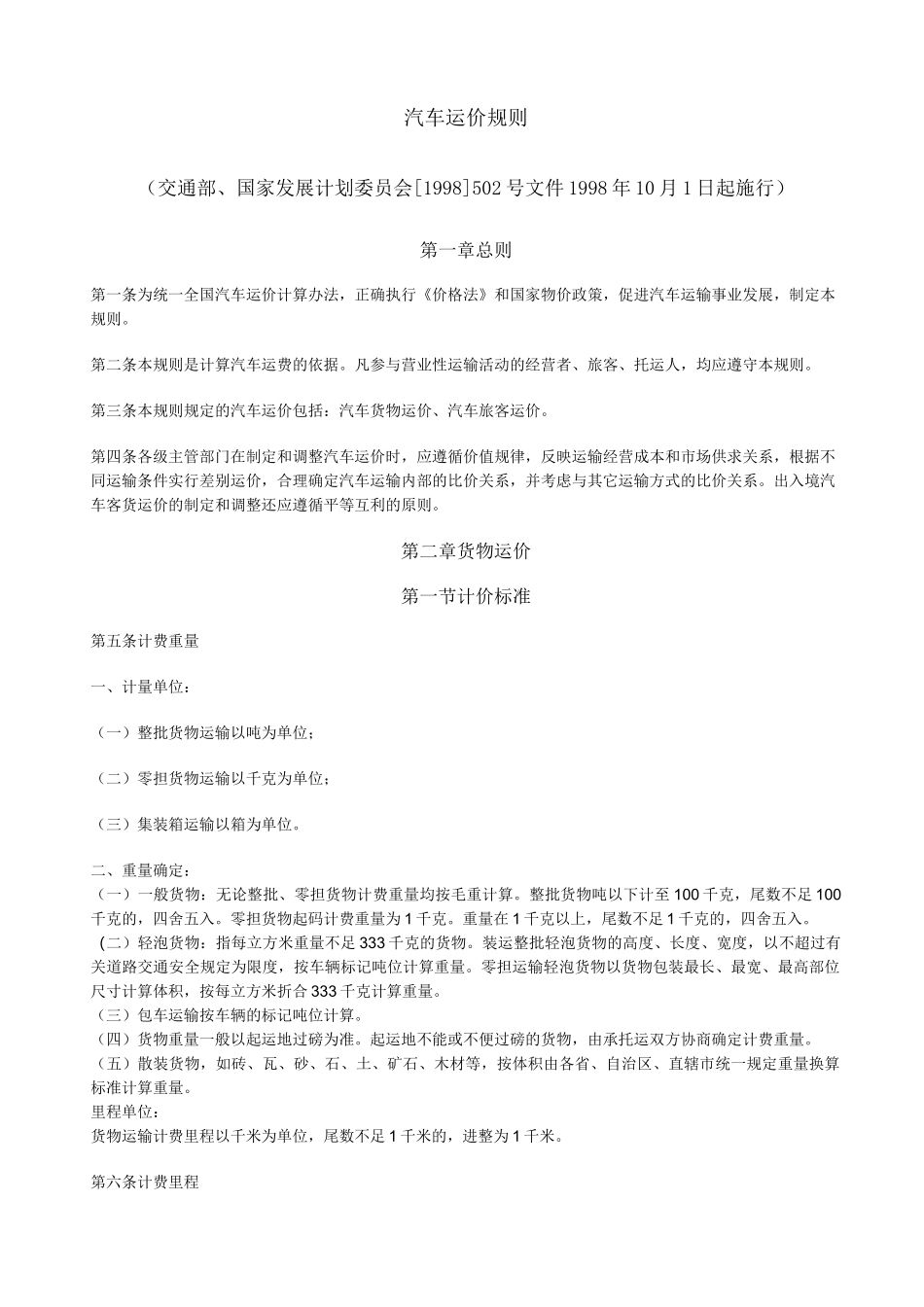 汽车运价规则_第1页