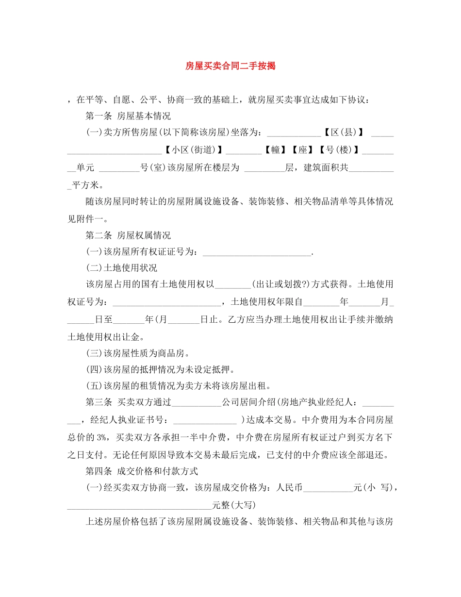 房屋买卖合同二手按揭 _第1页