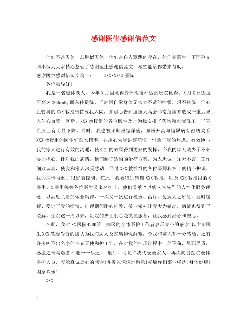 感谢医生感谢信范文 _第1页